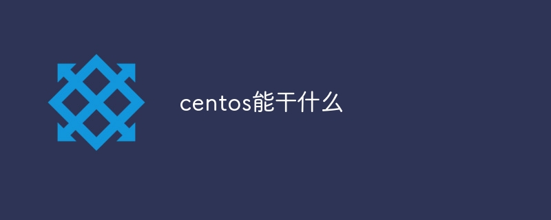 centos能干什么