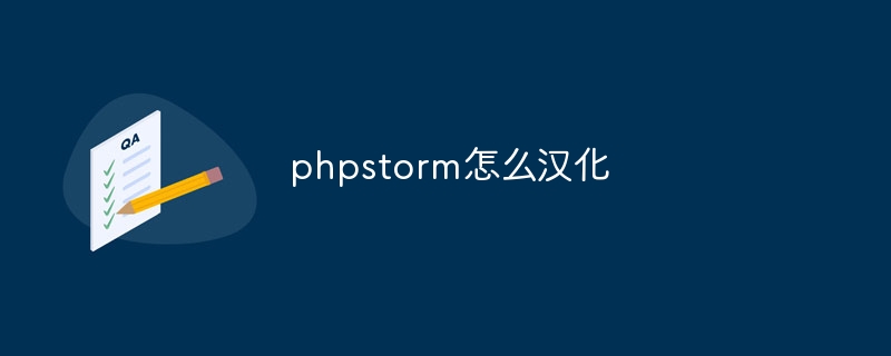 phpstorm怎么汉化