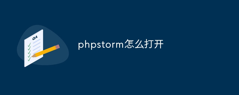 phpstorm怎么打开