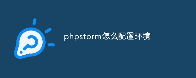 phpstorm怎么配置环境