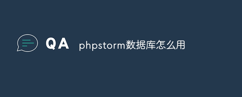 phpstorm数据库怎么用