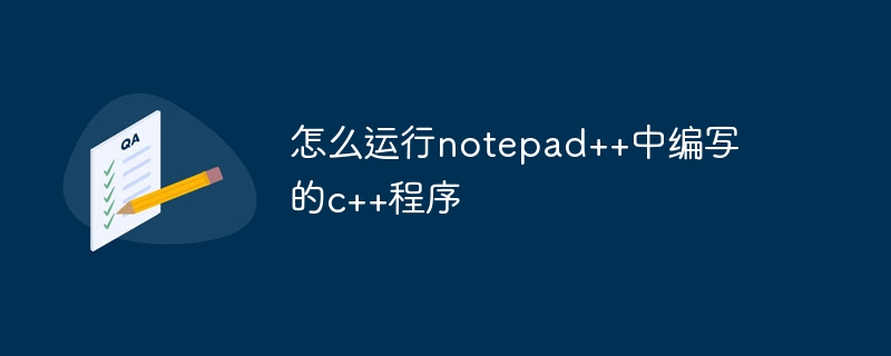 怎么运行notepad++中编写的c++程序