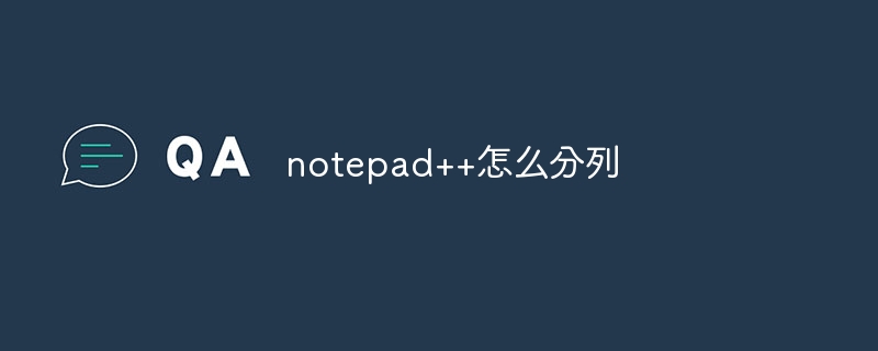 notepad++怎么分列