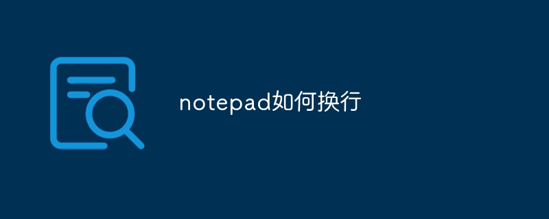 notepad如何换行