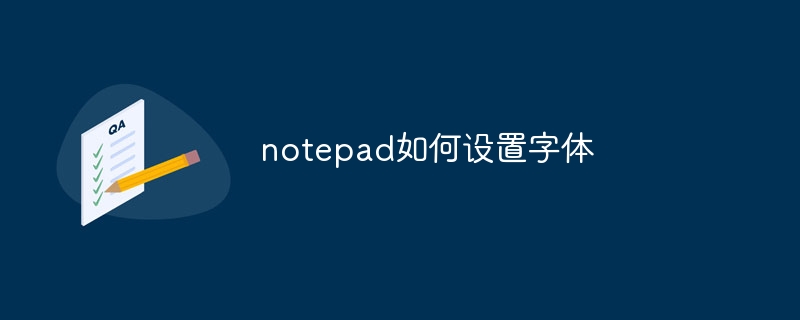 notepad如何设置字体