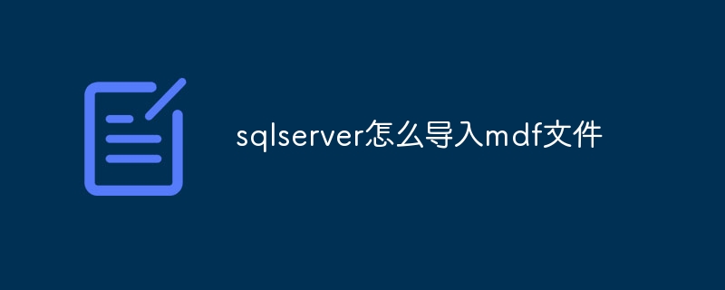 ​sqlserver怎么导入mdf文件