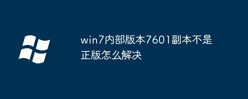 win7内部版本7601副本不是正版怎么解决