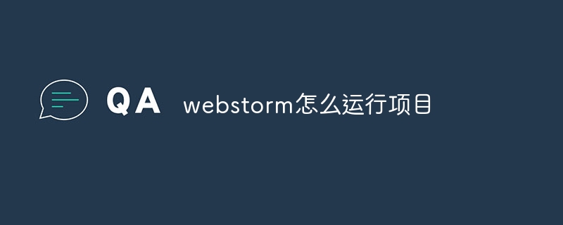 webstorm怎么运行项目
