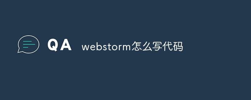 webstorm怎么写代码