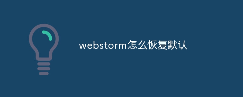 webstorm怎么恢复默认