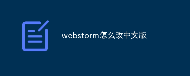 webstorm怎么改中文版