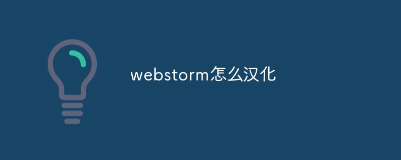 webstorm怎么汉化