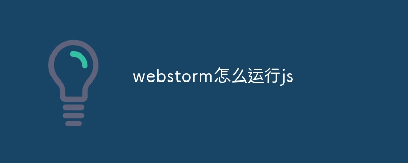 webstorm怎么运行js