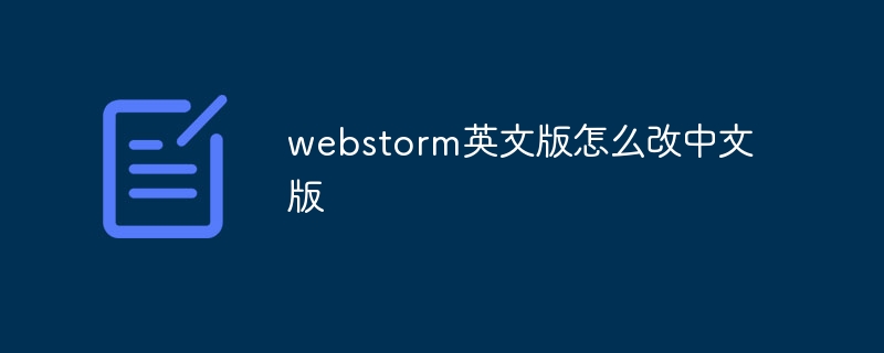 webstorm英文版怎么改中文版