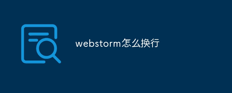 webstorm怎么换行