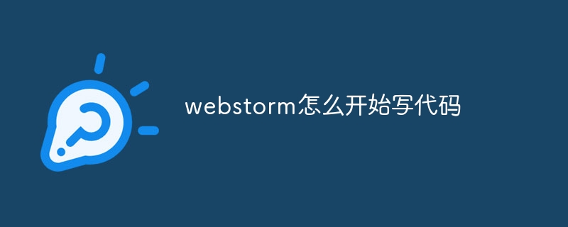 webstorm怎么开始写代码