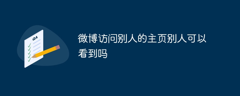 微博访问别人的主页别人可以看到吗