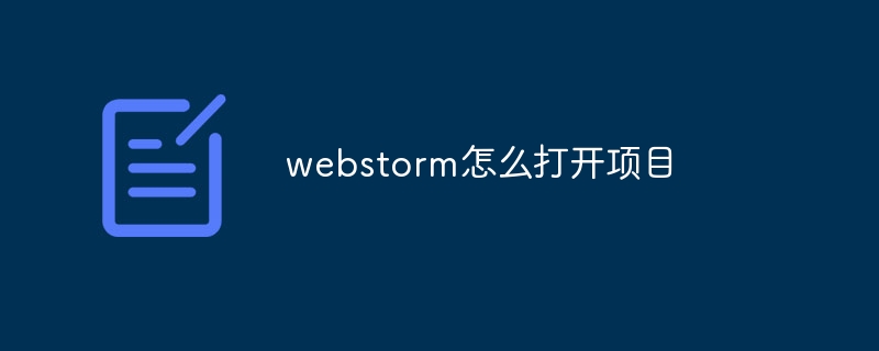 webstorm怎么打开项目