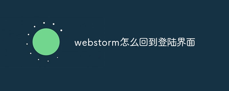 webstorm怎么回到登陆界面