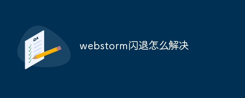 webstorm闪退怎么解决