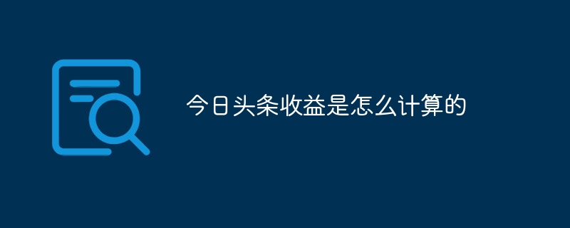 今日头条收益是怎么计算的