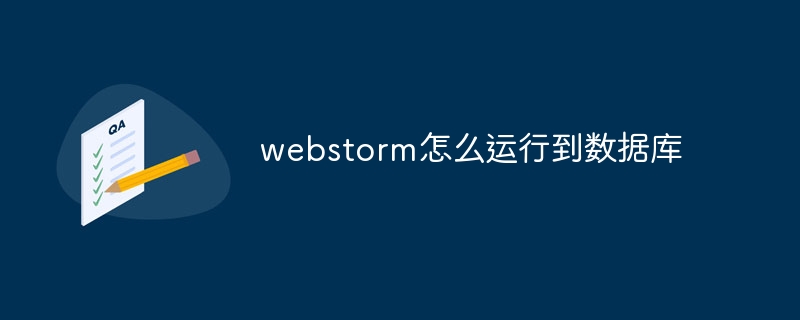 webstorm怎么运行到数据库