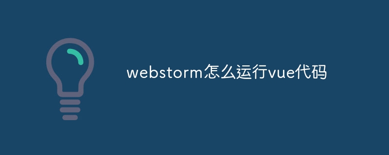 webstorm怎么运行vue代码