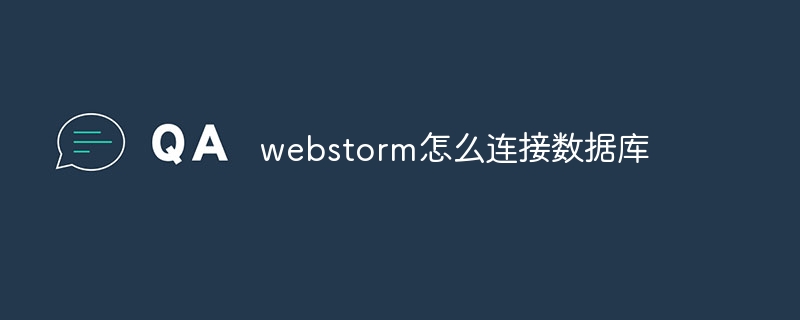 webstorm怎么连接数据库