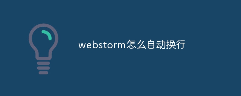 webstorm怎么自动换行