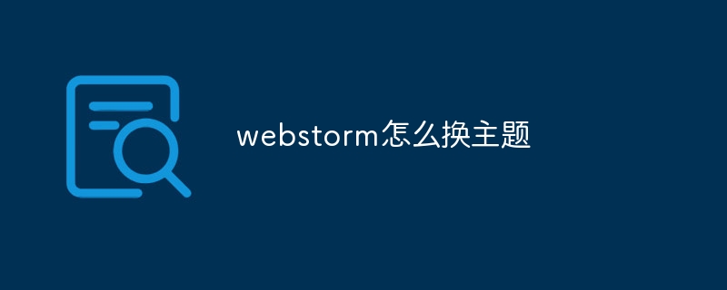 webstorm怎么换主题