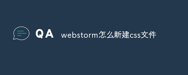 webstorm怎么新建css文件