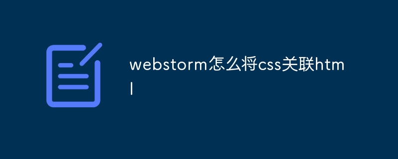 webstorm怎么将css关联html