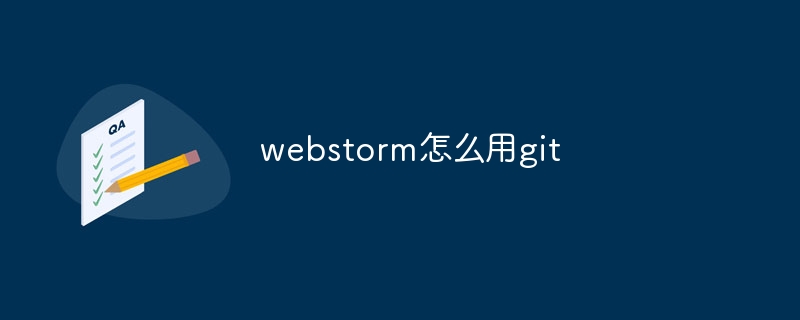 webstorm怎么用git