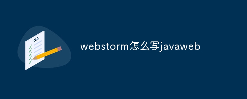 webstorm怎么写javaweb