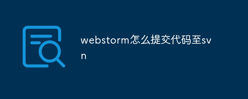 webstorm怎么提交代码至svn