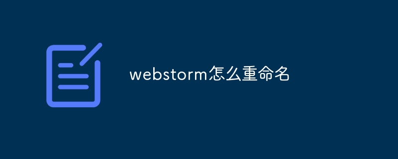 webstorm怎么重命名