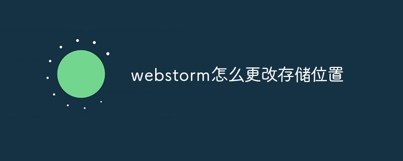 webstorm怎么更改存储位置