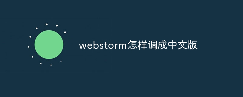 webstorm怎样调成中文版