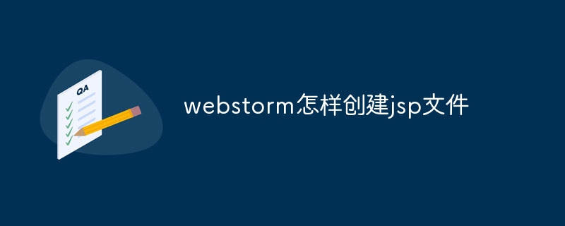 webstorm怎样创建jsp文件