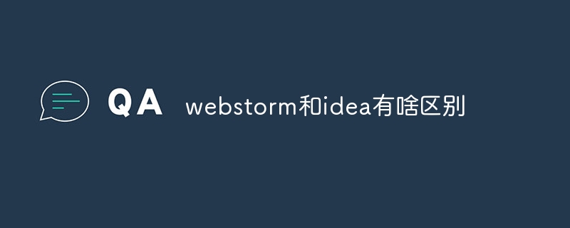 webstorm和idea有啥区别