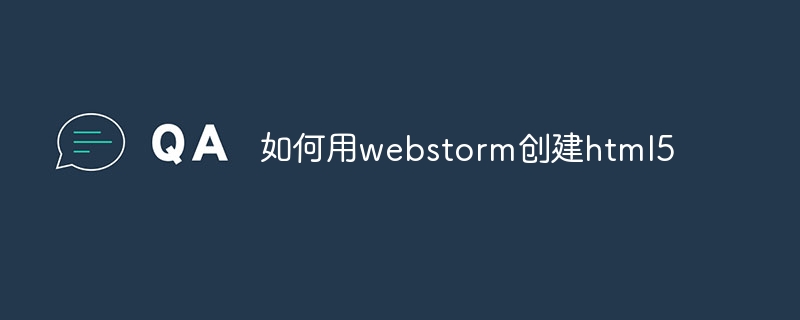 如何用webstorm创建html5