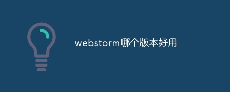 webstorm哪个版本好用