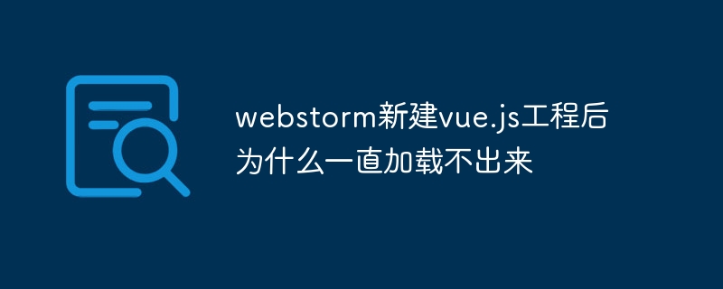 webstorm新建vue.js工程后为什么一直加载不出来