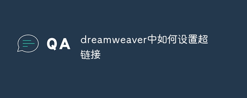 dreamweaver中如何设置超链接