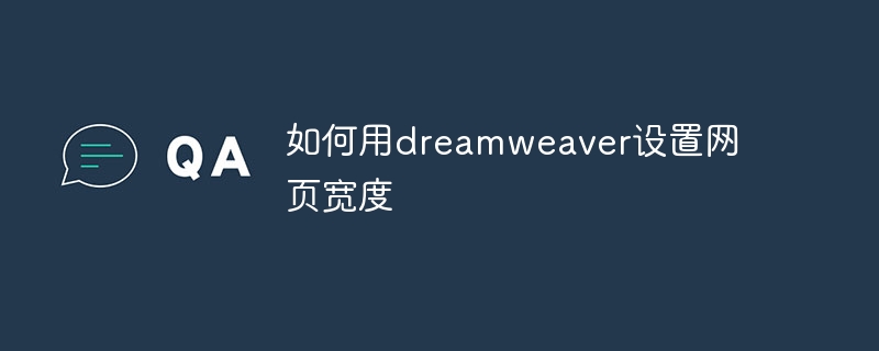 如何用dreamweaver设置网页宽度