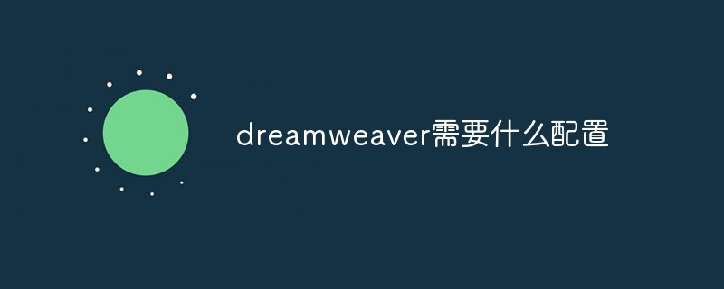 dreamweaver需要什么配置