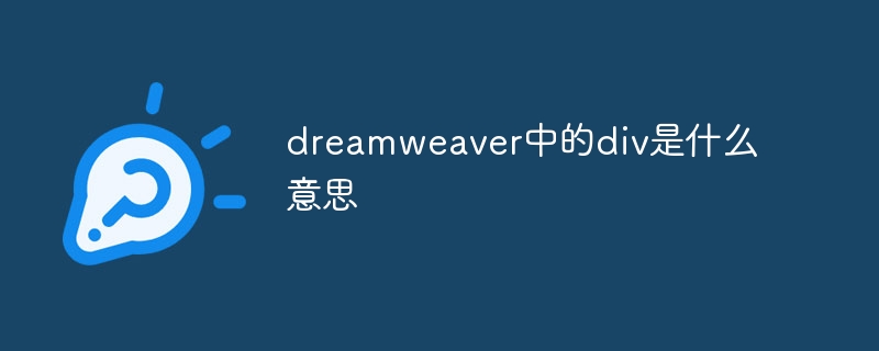 dreamweaver中的p是什么意思