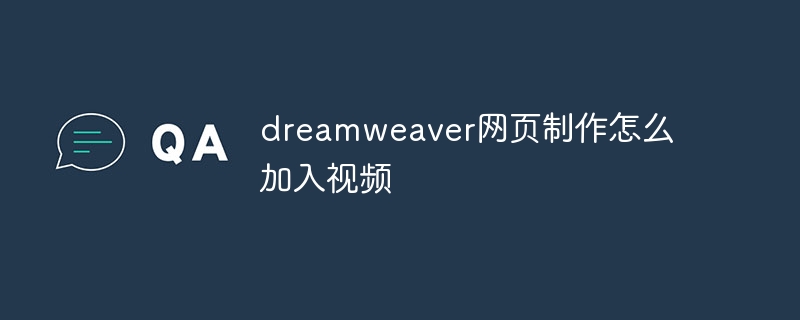 dreamweaver网页制作怎么加入视频