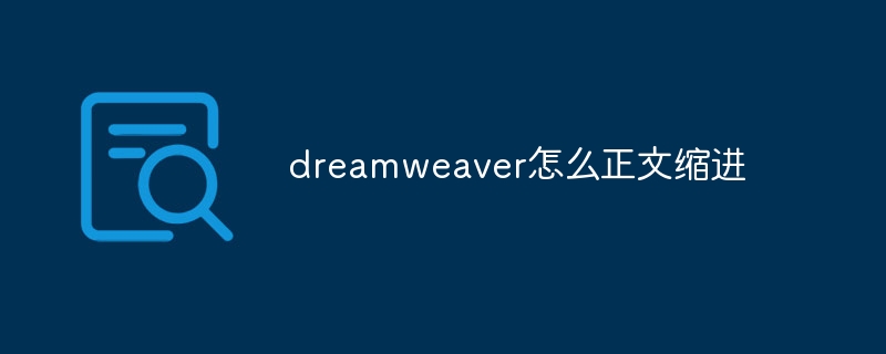 dreamweaver怎么正文缩进