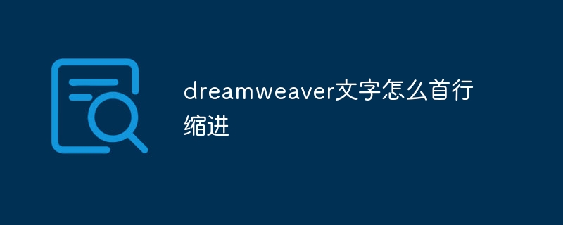 dreamweaver文字怎么首行缩进